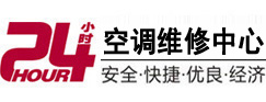 嘉祥24小时空调维修服务中心